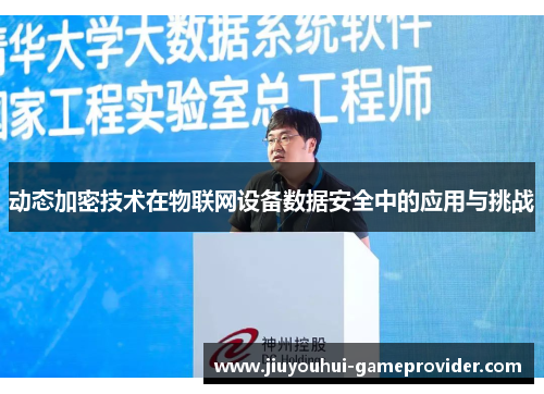 动态加密技术在物联网设备数据安全中的应用与挑战
