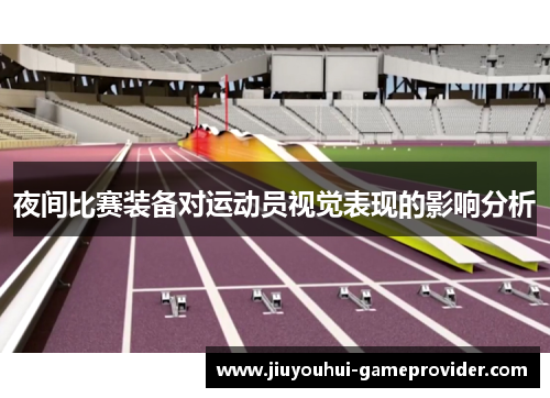 夜间比赛装备对运动员视觉表现的影响分析