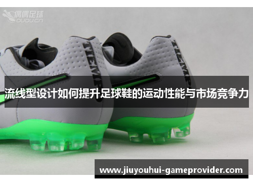 流线型设计如何提升足球鞋的运动性能与市场竞争力